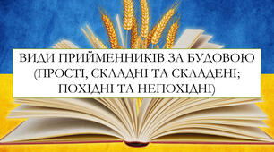 Презентація на тему: "Види прийменників за будовою (прості, складні та складені; похідні та непохідні"