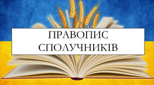 Презентація на тему: «Правопис сполучників»