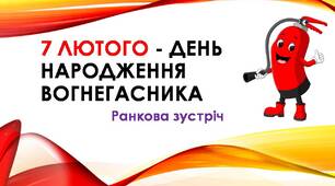 Презентація " 7 лютого День народження вогнегасника".
