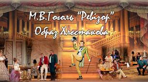 9 клас М.В.Гоголь "Ревізор" Образ Хлєстакова