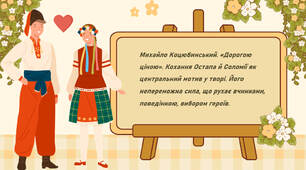 Михайло Коцюбинський. «Дорогою ціною». Кохання Остапа й Соломії як центральний мотив у творі. Його непереможна сила, що рухає вчинками, поведінкою, вибором героїв.