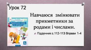 Презентація " Навчаюся змінювати прикметники за родами і числами".