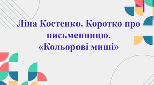 7 клас. Презентація. Ліна Костенко "Кольорові миші"