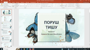 Презентація "Поруш тишу" (секстинг та онлайн грумінг)