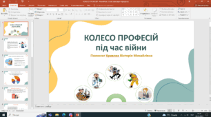 Презентація "Колесо професій під час війни" (профорієнтація)