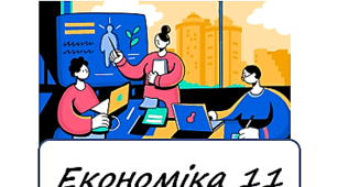 Економіка. Управління підприємством (залік)