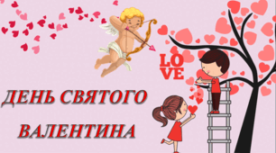 Презентація до Дня святого Валентина ( 14 лютого )