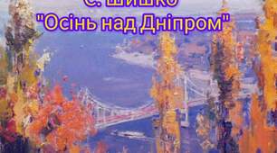 Входження в картину. С. Шишко "Осінь над Дніпром"