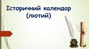 Додаток на історичний куточок ілюстрація "Історичний календар (лютий)"