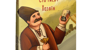 Іван Карпенко-Карий «Сто тисяч», дія І,ІІ. Тестування «Чи уважний я читач?»