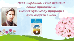 Леся Українка. «Уже весняне сонце припікає...». Вміння чути мову природи і взаємодіяти з нею.