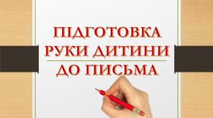 Консультація для батьків "Підготовка руки дитини до письма"