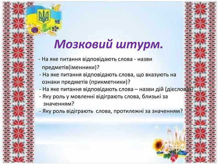 Презентація "Спостереження за багатозначними словами - назвами дій"