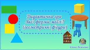 Дидактична гра "Якої форми меблі?" (геометричні фігури)