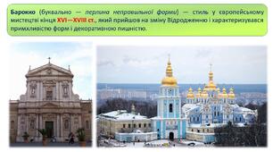 Ілюстровані схеми до теми "Мистецтво БАРОКО"; тести до теми.