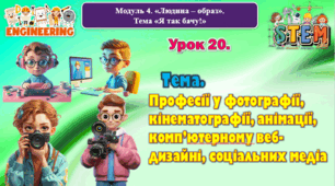 6 клас STEM Урок 20. Тема. Професії у фотографії, кінематографії, анімації, комп’ютерному веб-дизайні, соціальних медіа. Презентація.