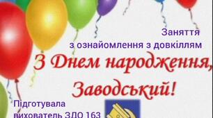 Відеозаняття "З Днем народження, Заводський!"
