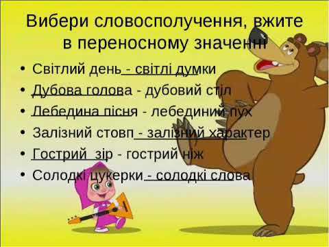 Українська мова (3 клас). Пряме і переносне значення слова - YouTube