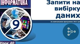 Інструктаж з БЖД. Запити на вибірку даних.