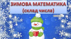 Дидактична гра  "Зимова математика" (на визначення складу числа)