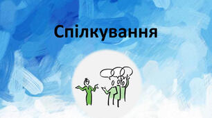 Вербальне та невербальне спілкування. Спілкування з дорослими та взаємоповага в родині.