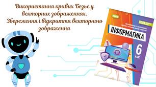 "Використання кривих Безьє у векторних зображеннях. Збереження і відкриття векторного зображення" (6 клас НУШ)