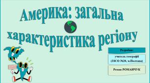 Презентація до уроку географії у 10 класі на тему «Америка: загальна характеристика регіону».