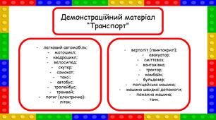 Демонстраційний матеріал на тему  "Транспорт"