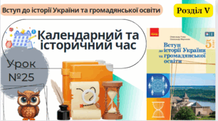 Календарний та історичний час. 5 клас НУШ
