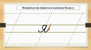 Письмо малої букви я. Написання буквосполучень, слів.