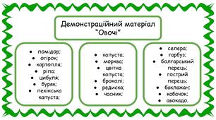 Демонстраційний матеріал на тему "Овочі"