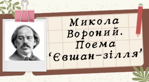 Презентація "Микола Вороний. Поема “Євшан-зілля”"