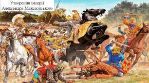 Держава Александра Македонського. Елліністичні держави.