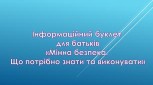 Інформаційний буклет для батьків "Мінна безпека. Що потрібно знати та виконувати"
