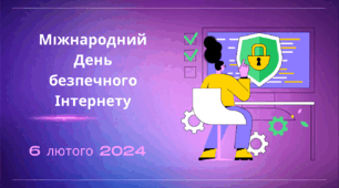 Міжнародний День безпечного Інтернету