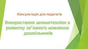 Консультація для педагогів "Використання мнемотаблиць у розвитку зв'язного мовлення дошкільників"