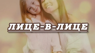 Консультація для батьків. "Лице-в-лице""