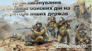 День вшанування учасників бойових дій на території інших держав - 15 лютого