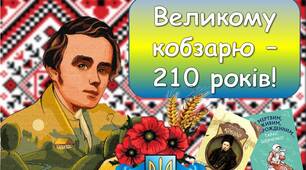 ПОВНА РОЗРОБКА ЗАХОДУ  Тарас Шевченко 2024. До дня народження поета