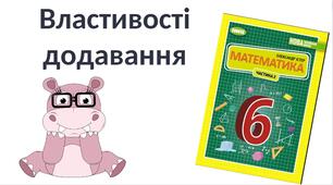 "Властивості додавання" (6 клас НУШ)