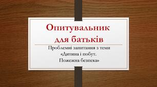 Опитувальник для батьків . Проблемні запитання з теми "Дитина і побут. пожежна безпека""