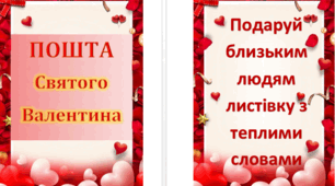Оформлення скриньки "Пошта Святого Валентина"