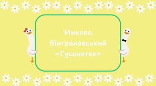 Презентація уроку "Микола Вінграновський «Гусенятко»"