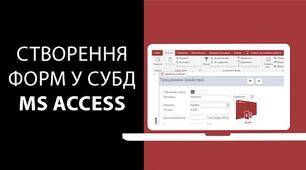 Створення та модифікація форм