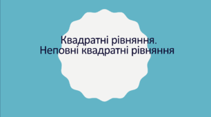 Презентація з алгебри  за темою: "Квадратні рівняння. Неповні квадратні рівняння"