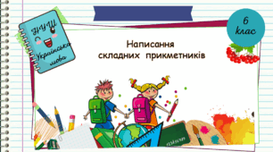 Презентація "Написання   складних прикметників. 6 клас. НУШ"( За підручником Н.Б. Голуб, О.М. Горошкіна).