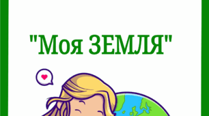 Тематичний комплект "Моя Земля" ( 20 березня; 22 квітня)