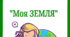 Тематичний комплект "Моя Земля" ( 20 березня; 22 квітня)