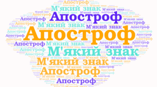 М'який знак. Апостроф 