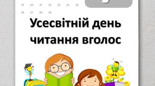 Буклет до Всесвітнього дня читання вголос